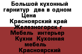 Большой кухонный гарнитур (два в одном) › Цена ­ 75 000 - Красноярский край, Железногорск г. Мебель, интерьер » Кухни. Кухонная мебель   . Красноярский край